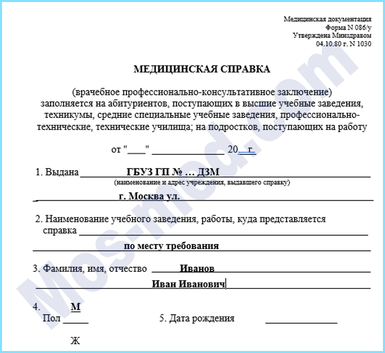 Купить справку формы 086/у для трудоустройства Красногорск